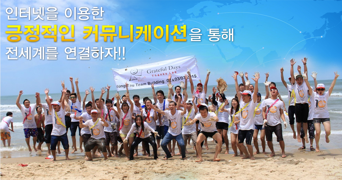 인터넷을 이용한 긍정적인 커뮤니케이션을 통해 전세계를 연결하자!!